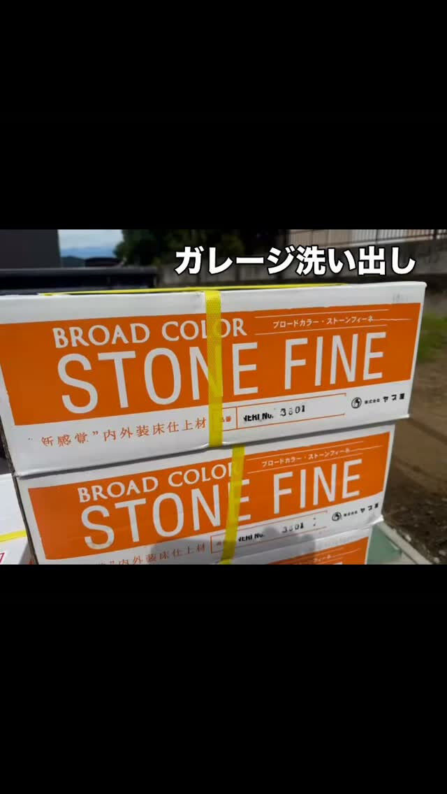 株式会社ヤブ原のstone fine施工しました