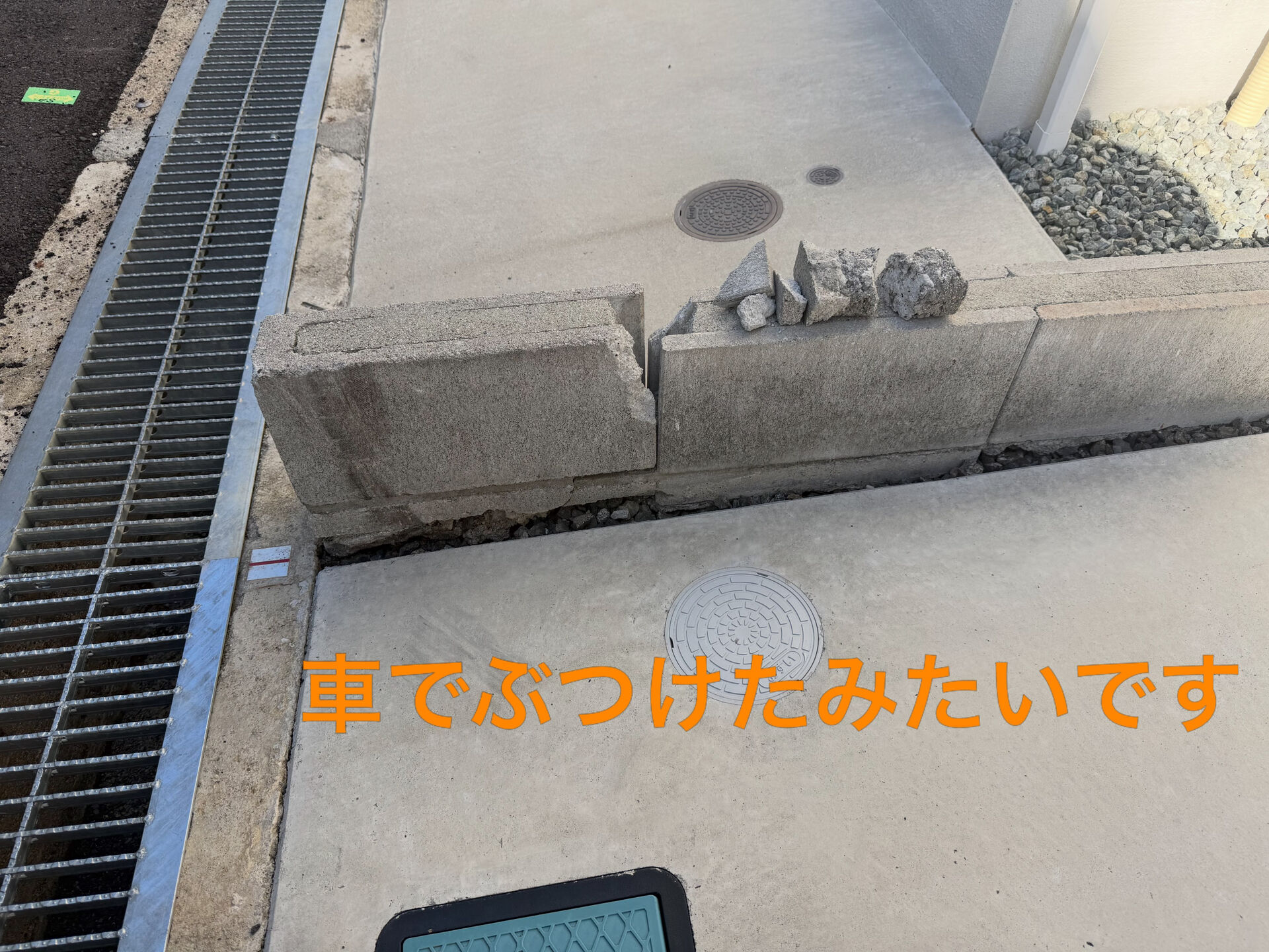 車が接触してブロックが壊れてしまったので修理に伺いました！