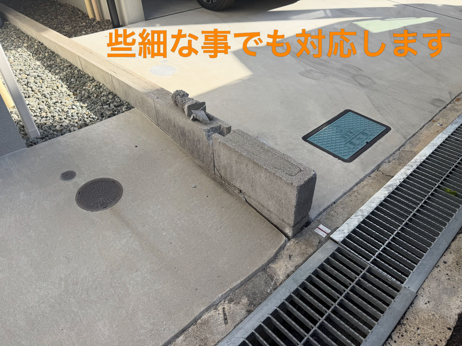 車が接触してブロックが壊れてしまったので修理に伺いました！